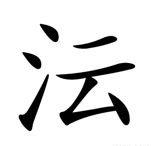 沄